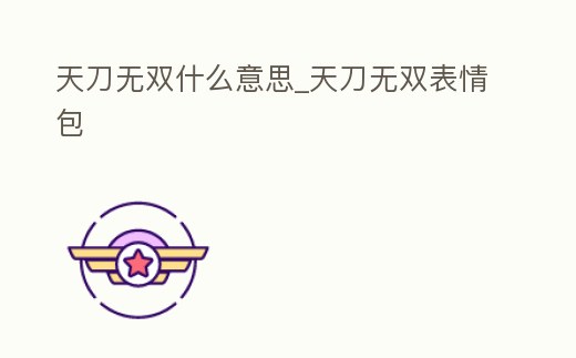 天刀無雙什么意思_天刀無雙表情包