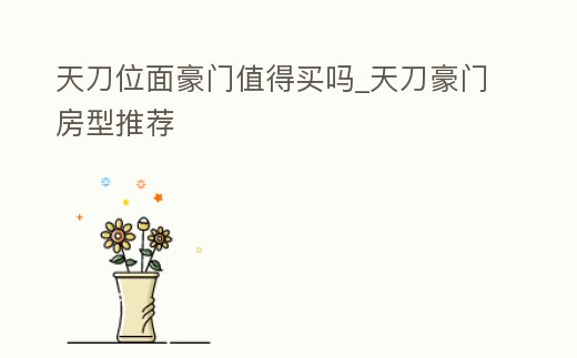 天刀位面豪門值得買嗎_天刀豪門房型推薦