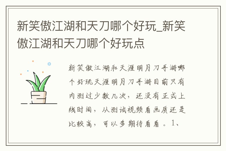 新笑傲江湖和天刀哪個好玩_新笑傲江湖和天刀哪個好玩點