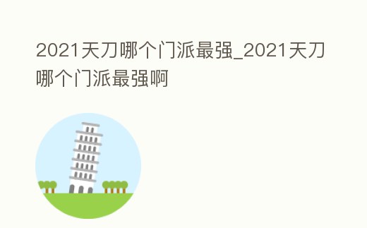2021天刀哪個門派最強_2021天刀哪個門派最強啊