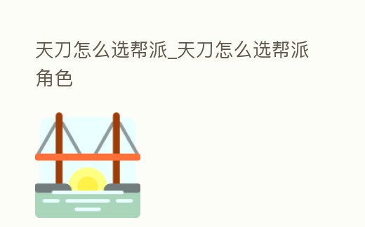 天刀怎么選幫派_天刀怎么選幫派角色