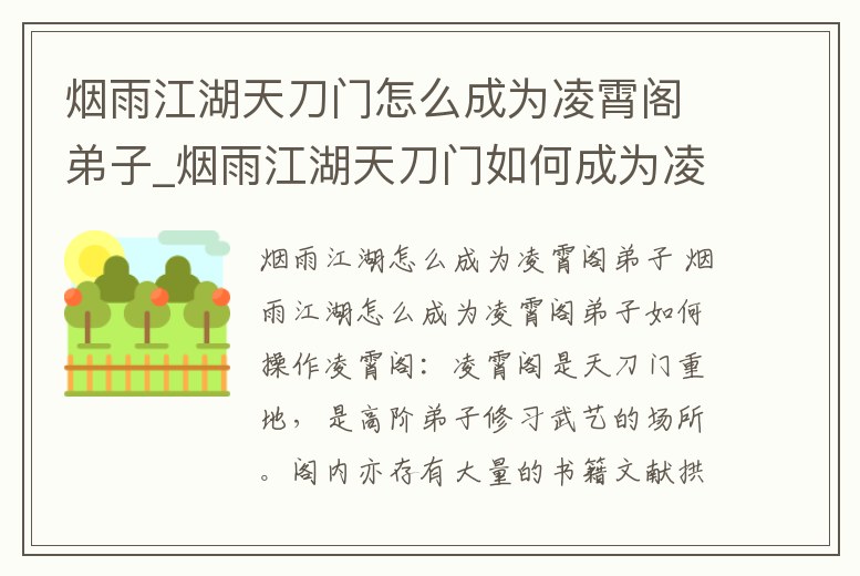 煙雨江湖天刀門怎么成為凌霄閣弟子_煙雨江湖天刀門如何成為凌霄閣弟子