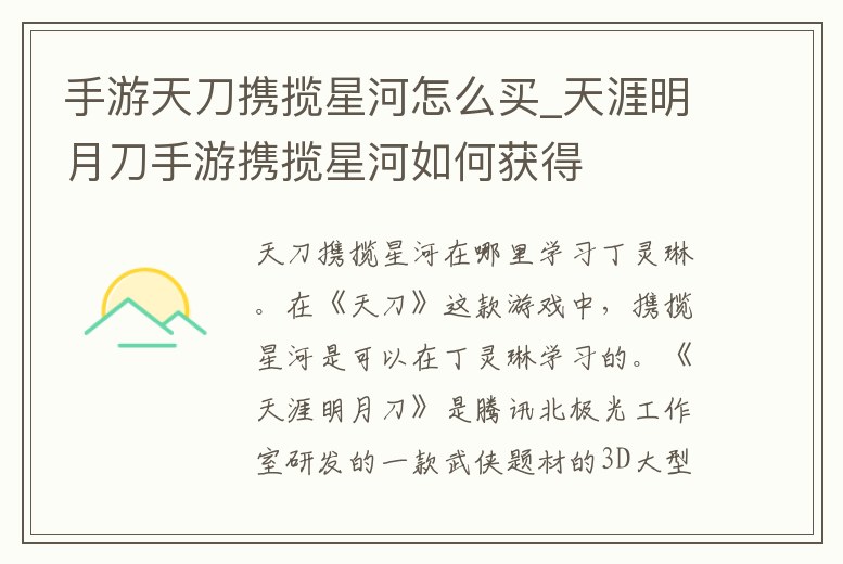 手游天刀攜攬星河怎么買_天涯明月刀手游攜攬星河如何獲得