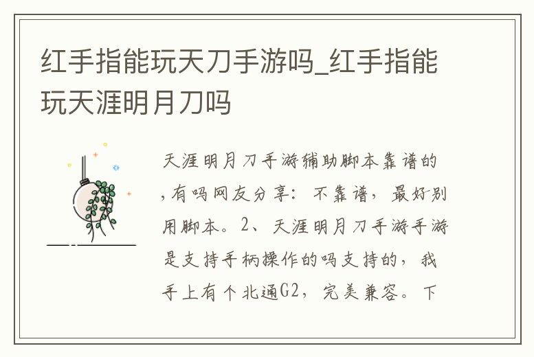 紅手指能玩天刀手游嗎_紅手指能玩天涯明月刀嗎