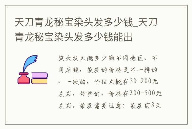 天刀青龍秘寶染頭發(fā)多少錢_天刀青龍秘寶染頭發(fā)多少錢能出