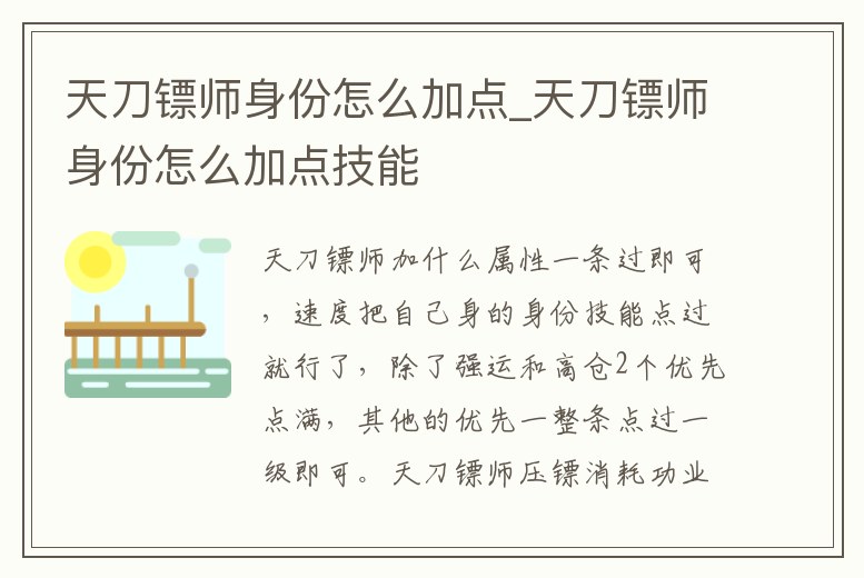 天刀鏢師身份怎么加點_天刀鏢師身份怎么加點技能