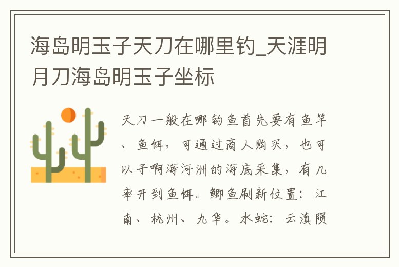 海島明玉子天刀在哪里釣_天涯明月刀海島明玉子坐標