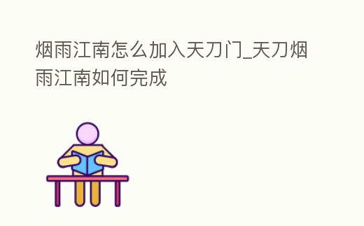 煙雨江南怎么加入天刀門_天刀煙雨江南如何完成