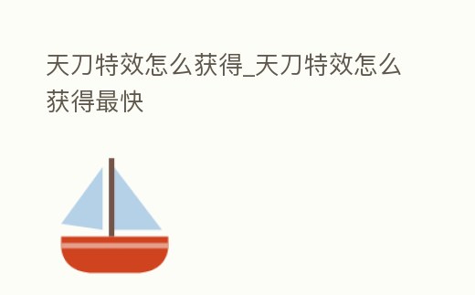 天刀特效怎么獲得_天刀特效怎么獲得最快