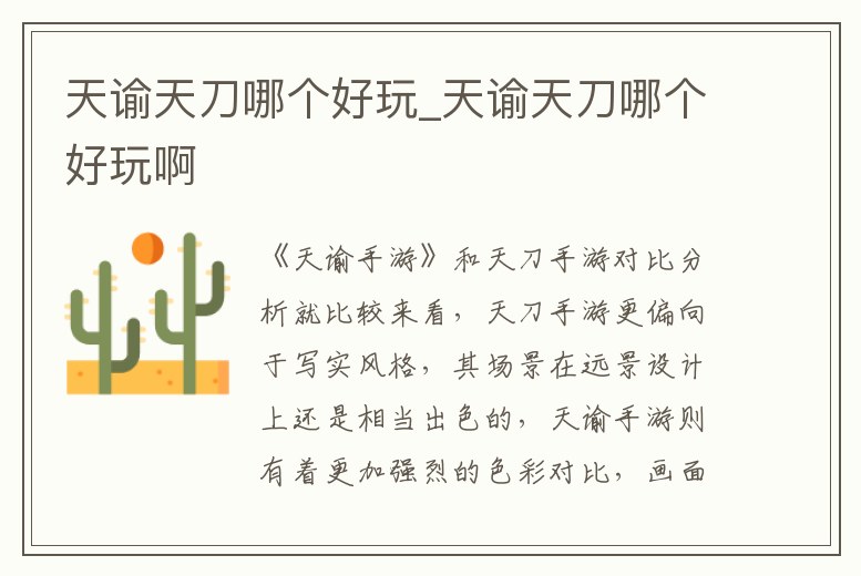 天諭天刀哪個好玩_天諭天刀哪個好玩啊