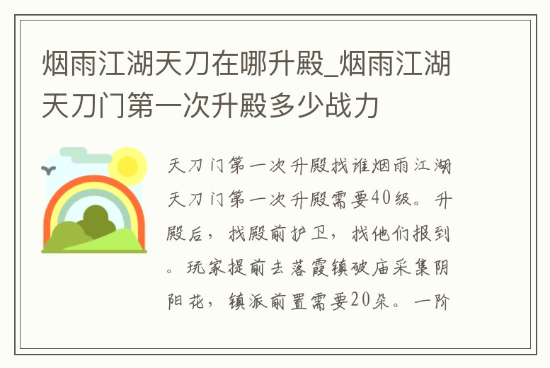 煙雨江湖天刀在哪升殿_煙雨江湖天刀門第一次升殿多少戰(zhàn)力