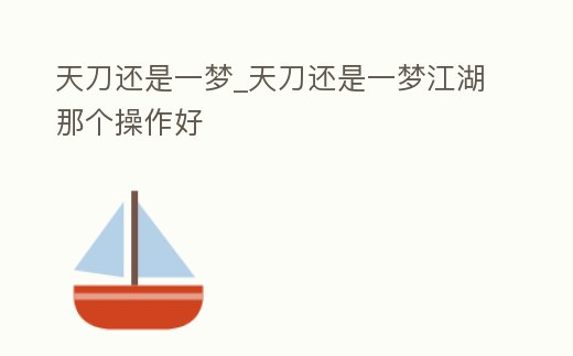 天刀還是一夢_天刀還是一夢江湖那個操作好