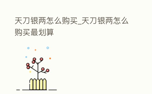 天刀銀兩怎么購買_天刀銀兩怎么購買最劃算