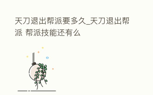 天刀退出幫派要多久_天刀退出幫派 幫派技能還有么