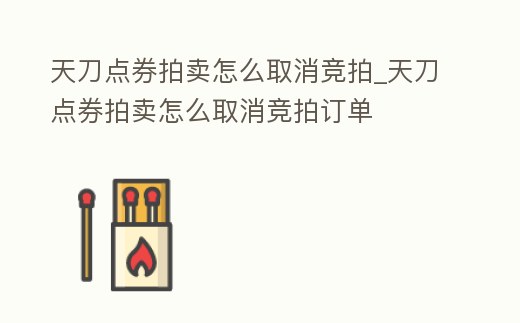 天刀點券拍賣怎么取消競拍_天刀點券拍賣怎么取消競拍訂單