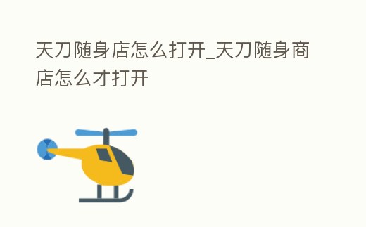 天刀隨身店怎么打開_天刀隨身商店怎么才打開