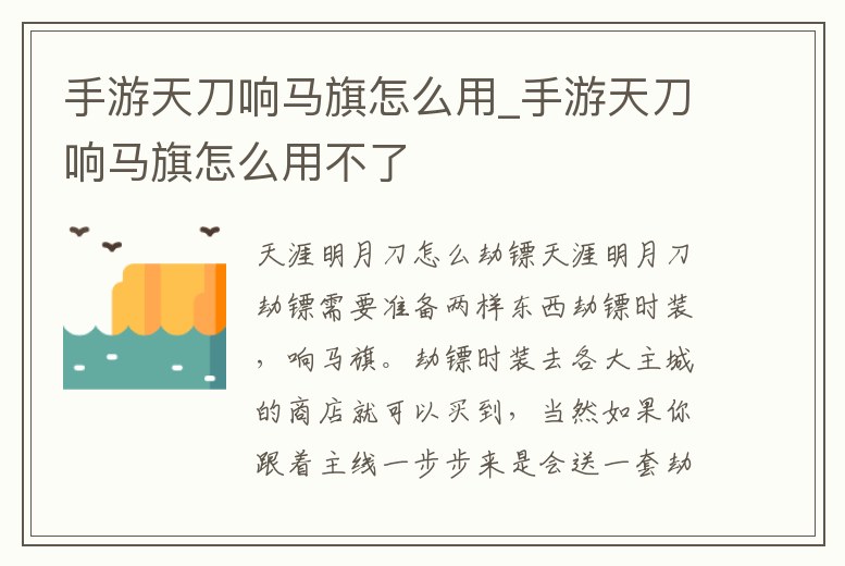 手游天刀響馬旗怎么用_手游天刀響馬旗怎么用不了