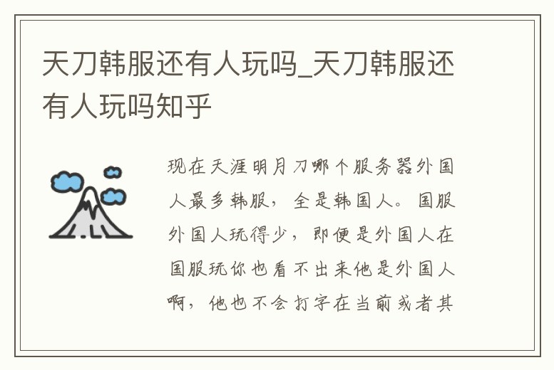 天刀韓服還有人玩嗎_天刀韓服還有人玩嗎知乎