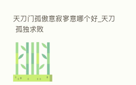 天刀門孤傲意寂寥意哪個好_天刀 孤獨求敗