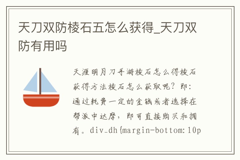 天刀雙防棱石五怎么獲得_天刀雙防有用嗎