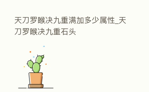 天刀羅睺決九重滿加多少屬性_天刀羅睺決九重石頭