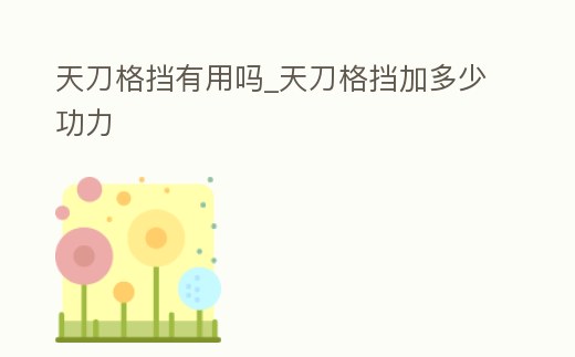 天刀格擋有用嗎_天刀格擋加多少功力