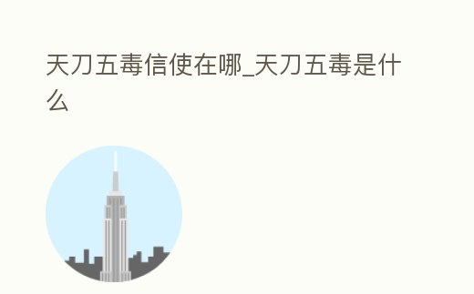 天刀五毒信使在哪_天刀五毒是什么