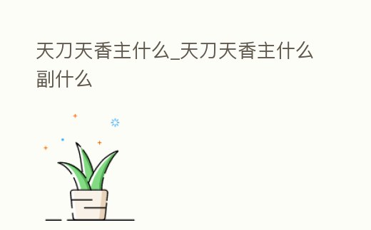 天刀天香主什么_天刀天香主什么副什么