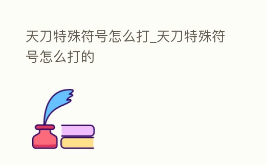 天刀特殊符號怎么打_天刀特殊符號怎么打的