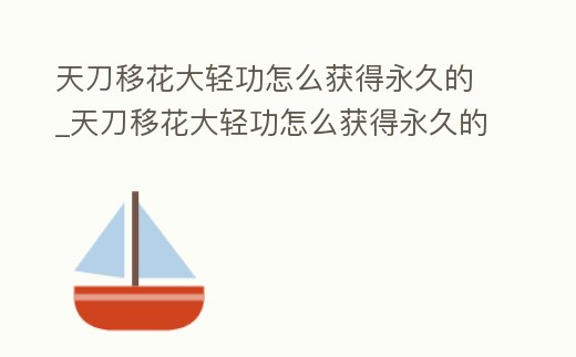 天刀移花大輕功怎么獲得永久的_天刀移花大輕功怎么獲得永久的東西