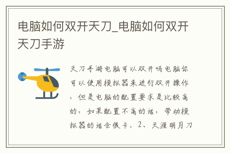 電腦如何雙開天刀_電腦如何雙開天刀手游