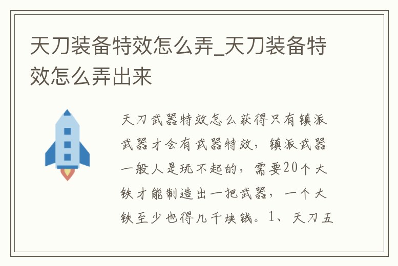 天刀裝備特效怎么弄_天刀裝備特效怎么弄出來