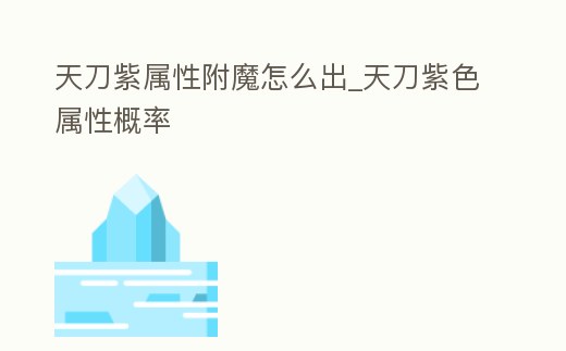 天刀紫屬性附魔怎么出_天刀紫色屬性概率