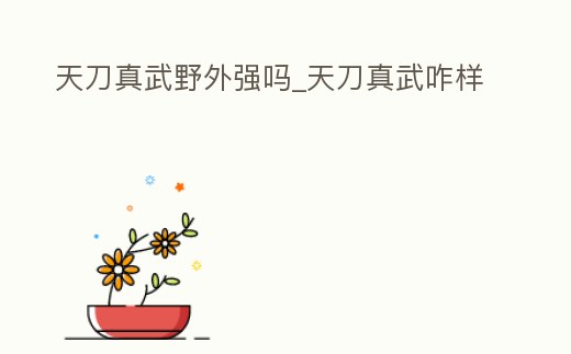 天刀真武野外強嗎_天刀真武咋樣