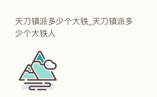 天刀鎮(zhèn)派多少個(gè)大鐵_天刀鎮(zhèn)派多少個(gè)大鐵人