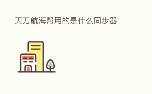 天刀航海幫用的是什么同步器