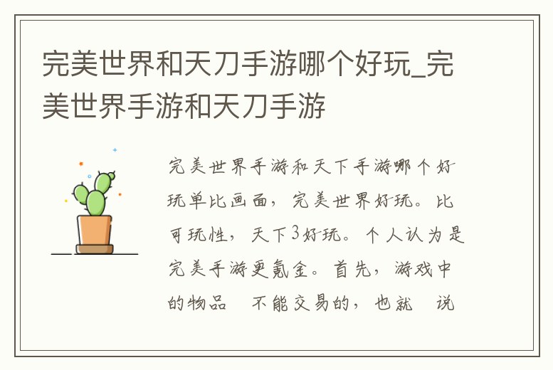 完美世界和天刀手游哪個好玩_完美世界手游和天刀手游