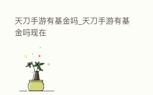 天刀手游有基金嗎_天刀手游有基金嗎現在