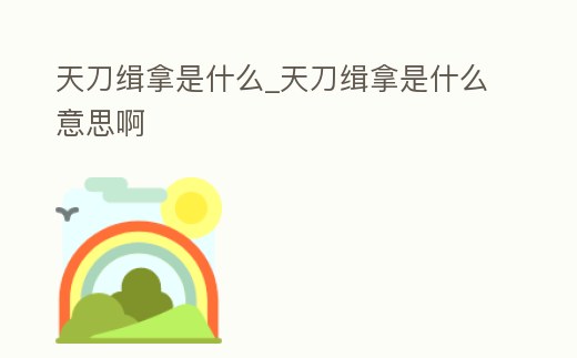 天刀緝拿是什么_天刀緝拿是什么意思啊