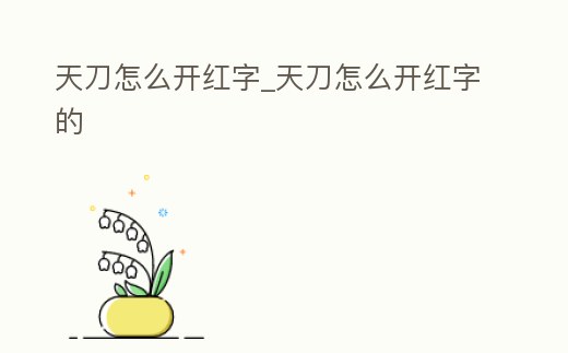 天刀怎么開紅字_天刀怎么開紅字的
