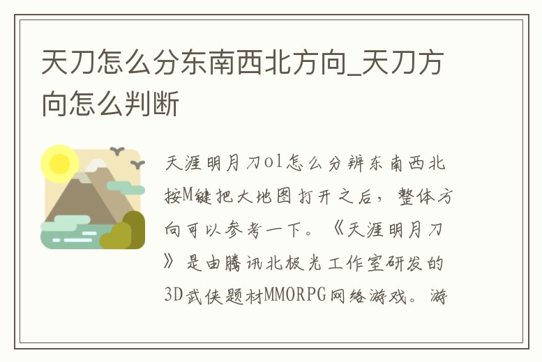 天刀怎么分東南西北方向_天刀方向怎么判斷