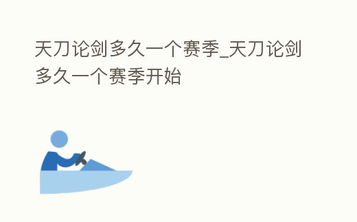 天刀論劍多久一個賽季_天刀論劍多久一個賽季開始