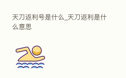 天刀返利號是什么_天刀返利是什么意思