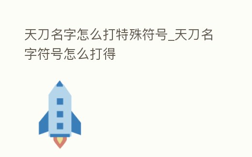 天刀名字怎么打特殊符號_天刀名字符號怎么打得