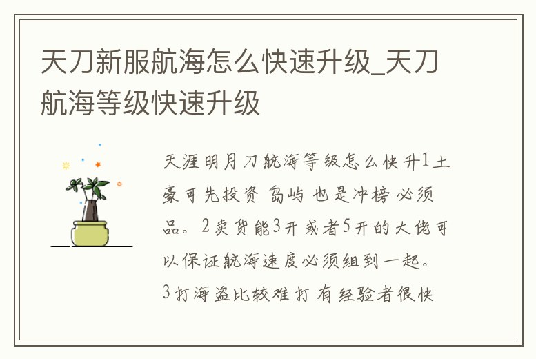 天刀新服航海怎么快速升級_天刀航海等級快速升級