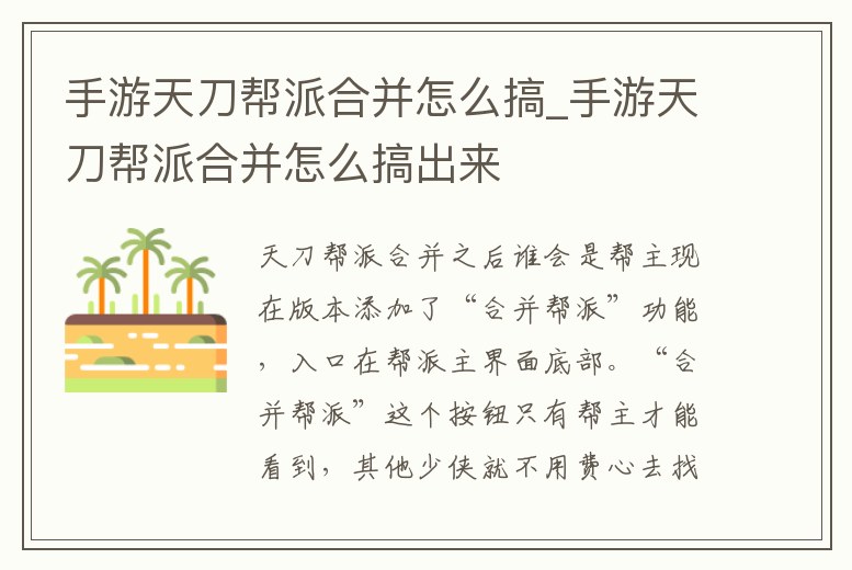 手游天刀幫派合并怎么搞_手游天刀幫派合并怎么搞出來