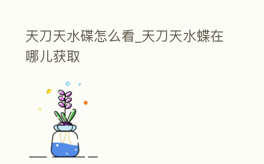 天刀天水碟怎么看_天刀天水蝶在哪兒獲取