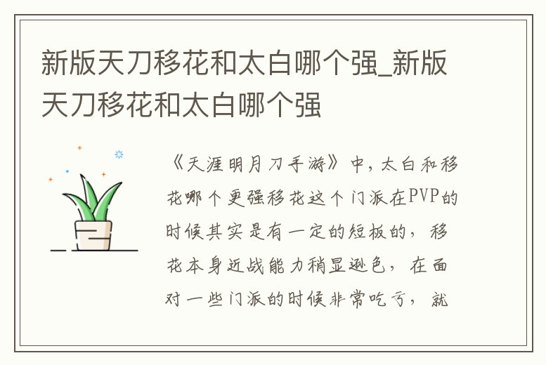 新版天刀移花和太白哪個強_新版天刀移花和太白哪個強