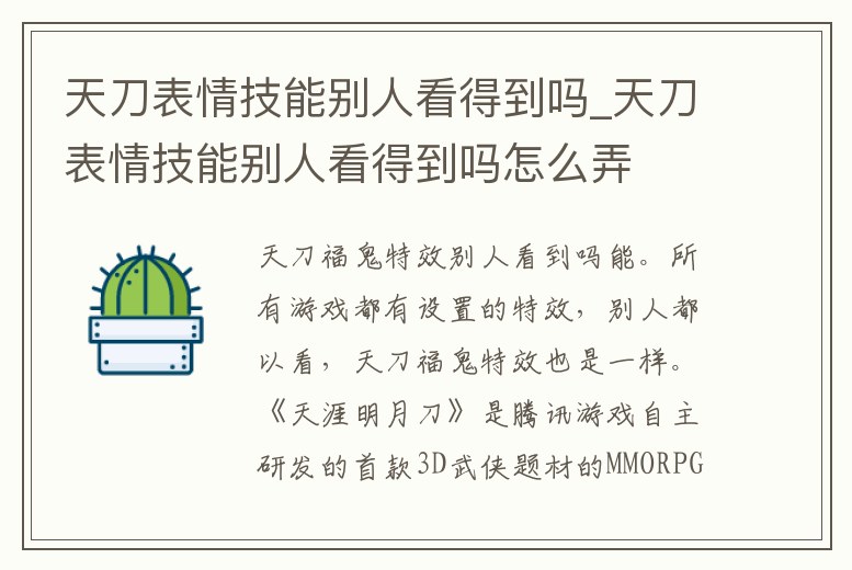 天刀表情技能別人看得到嗎_天刀表情技能別人看得到嗎怎么弄