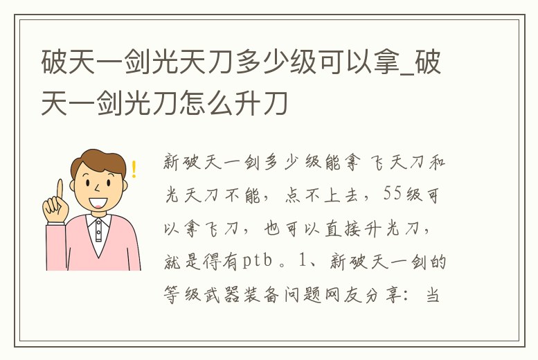 破天一劍光天刀多少級可以拿_破天一劍光刀怎么升刀